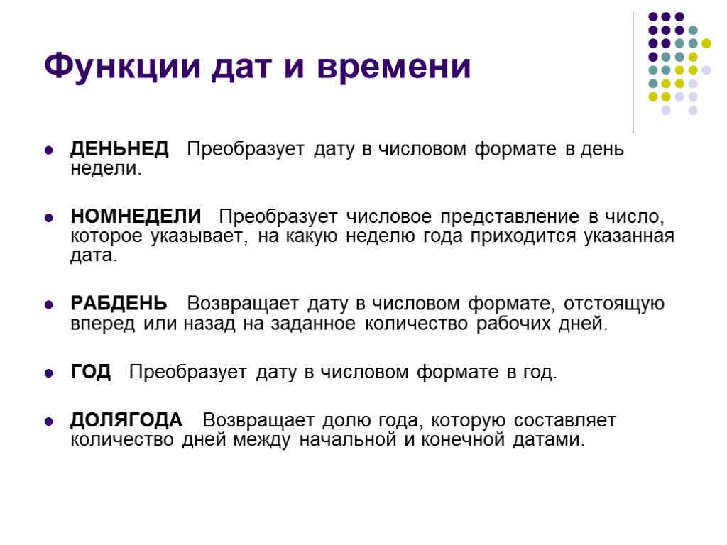 Функции дат и времени ДЕНЬНЕД Преобразует дату в числовом формате в день недели. НОМНЕДЕЛИ